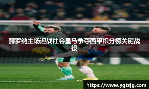 赫罗纳主场迎战社会皇马争夺西甲积分榜关键战役